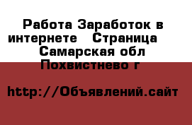 Работа Заработок в интернете - Страница 13 . Самарская обл.,Похвистнево г.